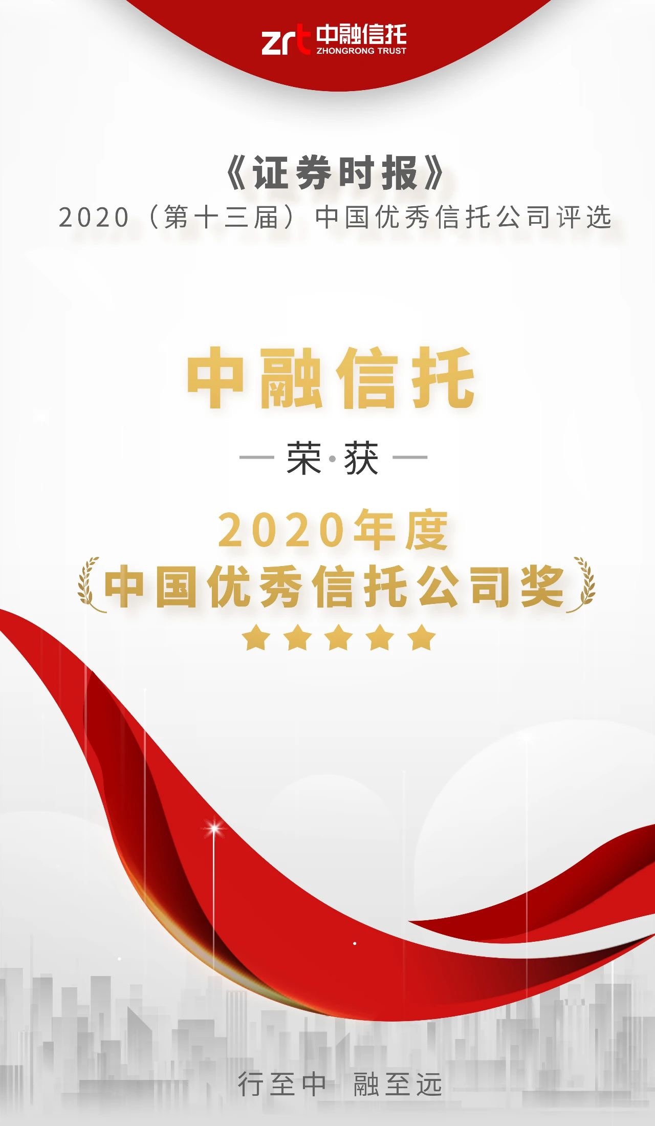 中融信托荣获"2020年中国优秀信托公司"奖